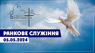 Ранкове служіння ц."Благодать" 05.05.2024