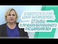 Флебологический центр Антирефлюкс, отзывы о лечении варикозного расширения вен