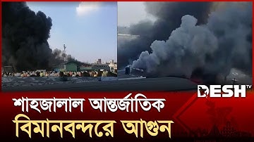 শাহজালাল আন্তর্জাতিক বিমানবন্দরে আগুন | Hazrat Shahjalal International Airport | Desh TV