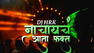 आता फक्त नाचायचं | marathi & hindi dj operating | khatarnak mixing on cross dj | DJ HRK