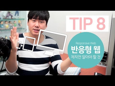 반응형 웹 제작전에 알아야 할 8가지 유의점!! 그리고 장단점 까지! Responsive Web Tip 8