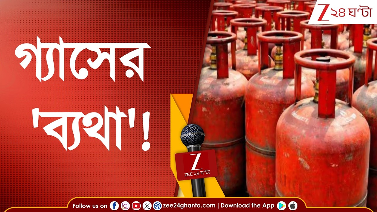 War Update | LPG Price | গ্যাসের ব্যথা! মুম্বইয়ে  গ্যাসের আকাল, কী পরিস্থিতি কলকাতায়? দেখুন!