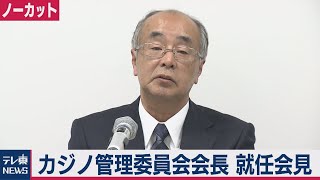 カジノ管理委員会会長就任会見【ノーカット】