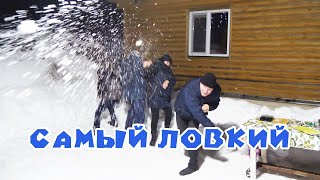 Новогодний конкурс - Самый ловкий