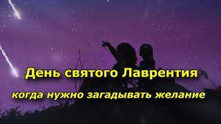 День святого Лаврентия, когда нужно загадывать желание