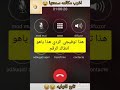 مكالمه مضحكه🤣🤣🤣🤣