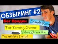 Обзор беговых русскоязычных и англоязычных каналов/Обзыринг#2