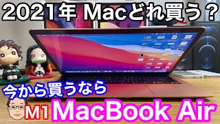 2021年Macデビューするなら【M1 MacBook Air】がコスパ最強！Proとは何が違う？