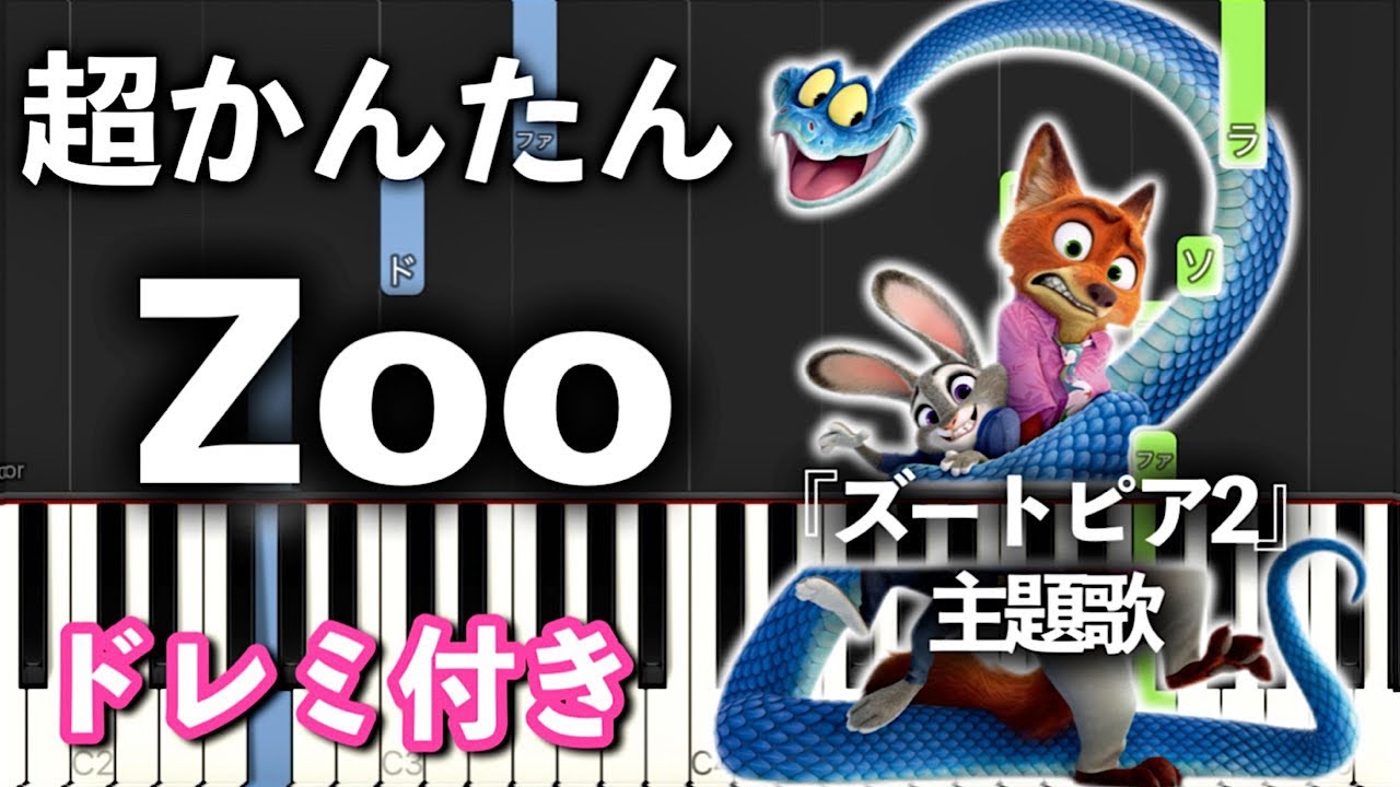 【簡単ピアノ】Zoo - Shakira『ズートピア２』より
