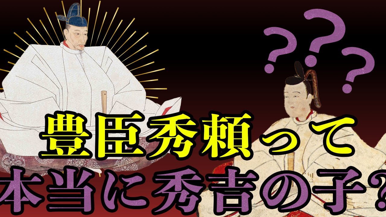 Historical Commentary] Was Toyotomi Hideyori really Hideyoshi's