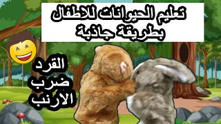 تعليم انجليزي للاطفال اسماء الحيوانات باللغة الانجليزية محادثة انجليزية قصيرة