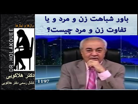 باور شباهت زن و مرد و یا تفاوت زن و مرد چیست؟