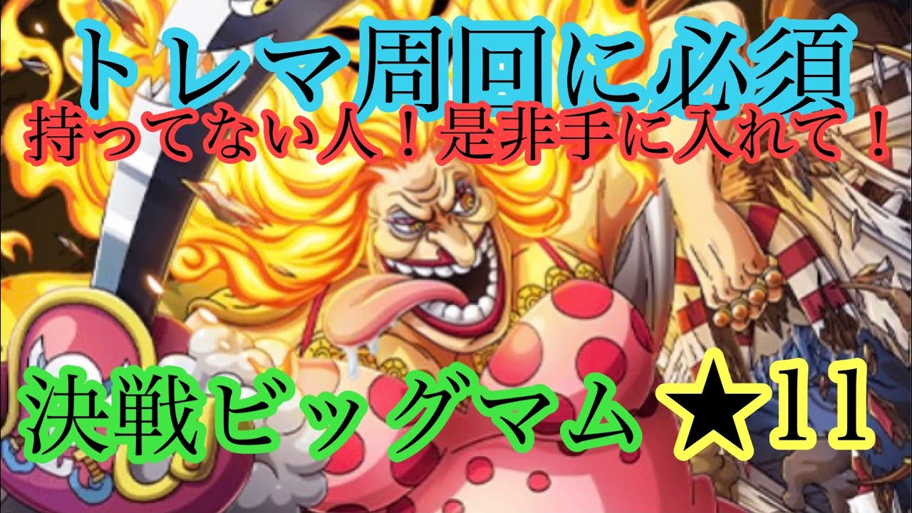 トレクル トレマ 周回に必須 持って無い人 是非手に入れて 決戦ビッグマム Youtube
