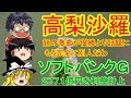 【ゆっくりニュース】高梨沙羅　“顔の激変”が優勝より話題に…「もう完全に別人だわ」　ソフトバンクＧ、