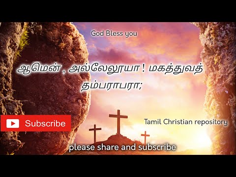 Amen Hallelujah || à®†à®®à¯†à®©à¯ à®…à®²à¯à®²à¯‡à®²à¯‚à®¯à®¾ || Easter Songs in Tamil |