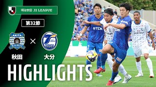 ブラウブリッツ秋田vs大分トリニータ J2リーグ 第32節