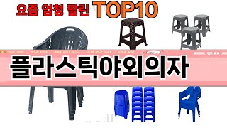 가장 많이 팔린 플라스틱야외의자 추천 Top10!