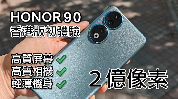 [搶先體驗] HONOR 90 香港版 - 2 億像素真的強？高性價比中階機 - 天天要聞