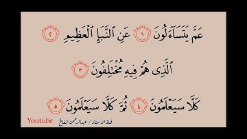 تلاوة سورة النبأ من آية 1 - 8  الشيخ محمد أيوب ؛ تعليم فلسطين العام