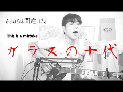 ガラスの十代 光GENJI【邦楽の英訳】 Eng subbed J-pop ギター 弾き語り