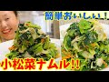 食べ出したら止まらない!リーサンの小松菜ナムルの作り方!