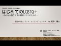 令和4年度 伊勢原市人権啓発講演会「はじめてのLGBTQ+～みんなが働きやすい職場づくりのために～」