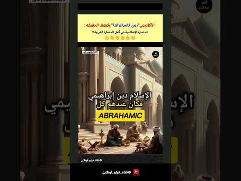 عندما يعترف الغرب أن الحضارة الإسلامية هي أصل الحضارة الغربية