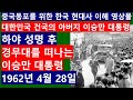 [중국동포TV152]대한민국 건국의 아버지 이승만. 하야성명 후 경무대를 떠나는 이승만 대통령. 1962년 4월 28일. 중국동포를 위한 한국 현대사 특강.