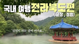 전라북도 여행 2곳 !ㅣ고창 정읍 ㅣ 드디어 신선이 사는 곳을 발견하다 [국내여행]