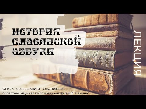 «История славянской азбуки». Лекция