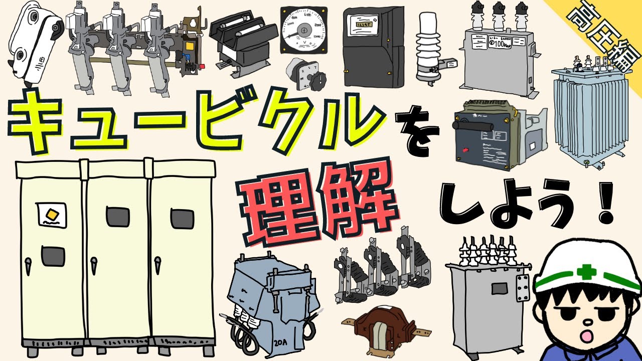 【初心者向け】キュービクルを理解しよう！4つの役割とは？仕組みを解説！【高圧編】