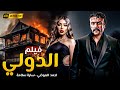 فيلم الاكشن والاثارة الدولي بطولة أحمد العوضي وسارة سلامة  