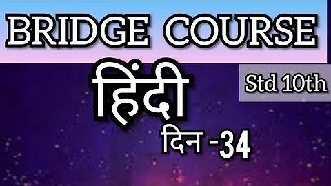 10 वी चा सेतू अभ्यासक्रम | हिंदी | दिन 34 |10th Bridge Course | Hindi  | @Study Best