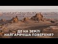 Найгарячіше місце на Землі [MinuteEarth]