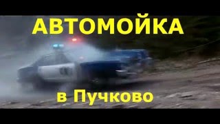 Автомойка в Пучково