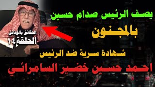 أحمد حسين خضير السامرائي يصيح بأعلى صوته: الرئيس صدام حسين (مجنون.مجنون) - الحلقة 14