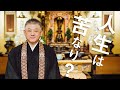 お坊さんのひとくち法話「人生は苦なり？」