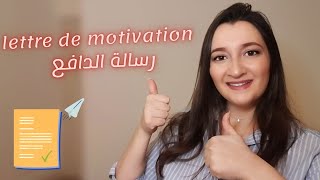 كل شي عن رسالة الحافز او رسالة الدافع \ lettre de motivation