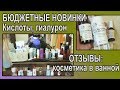 🔊БЮДЖЕТНАЯ косметика: НОВИНКИ🔊Кислоты, ГИАЛУРОН💥ОТЗЫВЫ: Уход 40+ [JANNA FET]