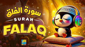 Surah Al-Falaq سورة الفلق | Protect Kids From Evil Eye إن شاء الله | Zikrullah TV KIDS