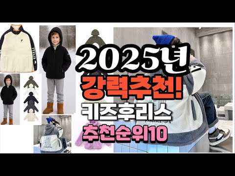 2025년 가장많이 팔릴 키즈후리스 추천 베스트10