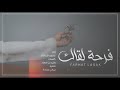 جديد 2021 فرحة لقاك محمد ال راشد