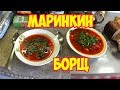 Маринкин борщ