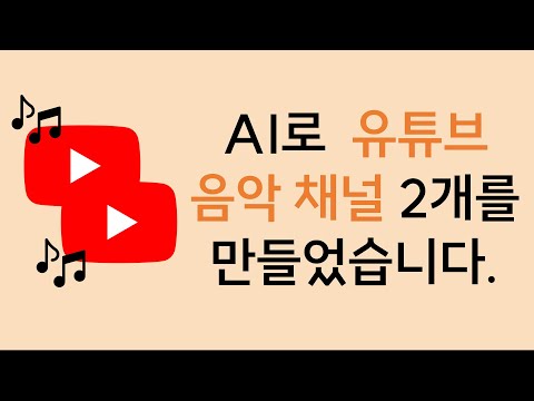 AI로 유튜브 음악 채널을 만들었습니다 