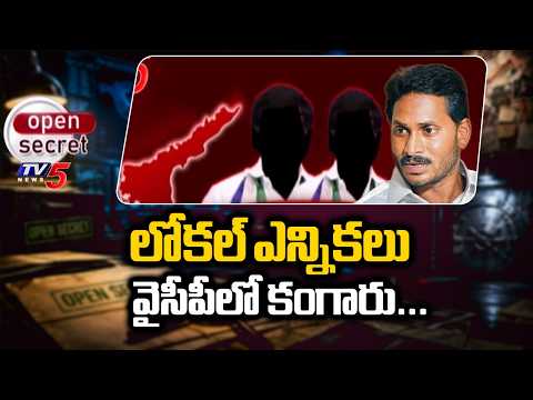 Open Secret: టెన్షన్..టెన్షన్ Tension In Ycp Leaders With Jagan Statement Ahead Of Local Poll | TV5 - TV5NEWS