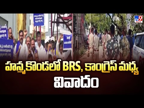 హన్మకొండలో BRS, కాంగ్రెస్ మధ్య వివాదం -TV9 - TV9