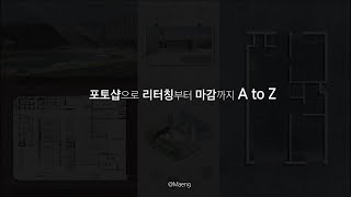 포토샵으로 리터칭부터 마감까지 A to Z #포토샵강의 #포토샵강좌 #건축학과 #포토샵기초