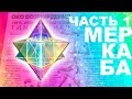 Практики: МЕРКАБА|Мер-Ка-Ба (Друнвало Мельхиседек), ОКО ВОЗРОЖДЕНИЯ и Джерико Санфайер (Часть 1)