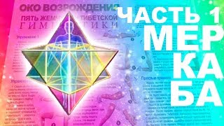 Практики: МЕРКАБА|Мер-Ка-Ба (Друнвало Мельхиседек), ОКО ВОЗРОЖДЕНИЯ и Джерико Санфайер (Часть 1)