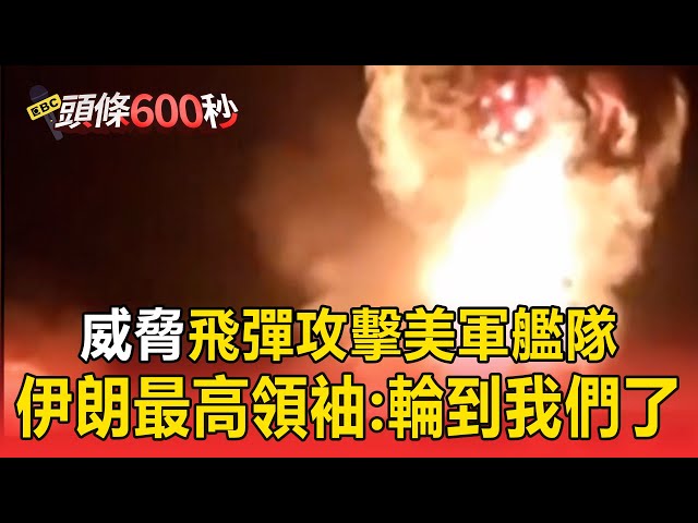 【國際大頭條】伊朗威脅「飛彈攻擊美軍艦隊」！ 最高領袖：輪到我們了